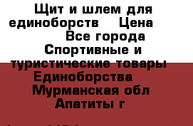 Щит и шлем для единоборств. › Цена ­ 1 000 - Все города Спортивные и туристические товары » Единоборства   . Мурманская обл.,Апатиты г.